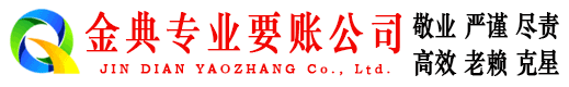 西昌金典讨债公司